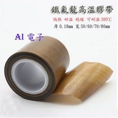 【AI電子】特寬50/60/70/80/100mm進口特氟龍膠帶 絕緣耐磨耐溫隔熱鐵氟龍封口機高溫膠布0.18MM厚, 1個, 50mm寬