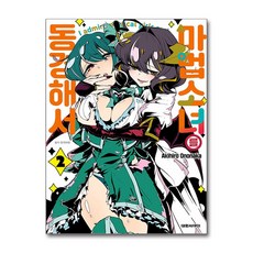 마법소녀를 동경해서 2 권 만화 책 (더블특전판), 대원씨아이, 오노나카 아키히로, 9791142358111