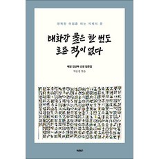 태화강 물은 한 번도 흐른 적이 없다