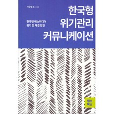 한국형 위기관리 커뮤니케이션:한국형 매스미디어 위기 및 해결 방안, 한국형 위기관리 커뮤니케이션, 사무엘소(저), 샘소북스, 사무엘소