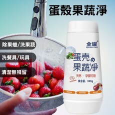 全耀 蛋殼果蔬淨 蔬果清潔劑 300g, 1個