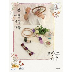 봄 여름 가을 겨울 프랑스 자수, 헬렌정(최수정) 저, 경향비피