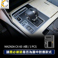 MAZDA 馬自達 CX-60 真碳纖維 排檔貼 裝飾貼, 1個, CX-60排檔貼 / 黑 1件 A