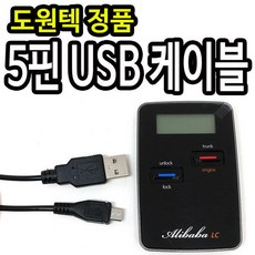 도원텍 알리바바 충전기 도원텍 5핀 USB 충전잭, 단품, 1개