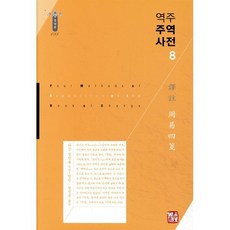 역주 주역사전 8, 소명출판, 정약용 저/방인,장정욱 공역