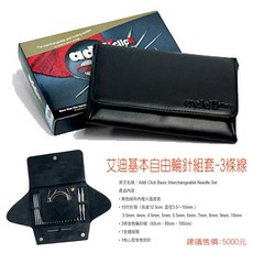 Addi Click Basic Interchangeable Needle Set 包含 10 付針頭 (3.5~10mm) 3條輪針線 (60/80/100cm), 1個