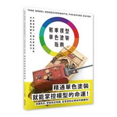 戰車模型單色塗裝指南, 1個