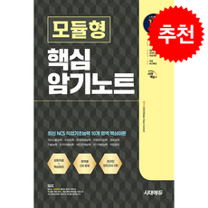 시대에듀 NCS 모듈형 핵심 암기노트+무료NCS특강:NCS 전 영역/핵심이론/심화자료/핵심정리/OX 문제/무료NCS특강/온라인 모의고사 무료쿠폰 제공, 시대에듀 NCS 모듈형 핵심 암기노트+무료NCS특강, SDC(저), 시대고시기획