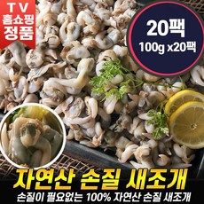 [로코스나인 홈쇼핑] 자연산 손질 새조개 세조개 살 새조개살 샤브샤브 조개살 세조개 손질조개 해감 조개 세척 냉동 로코스9, 1개, 2000g