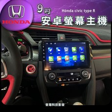 本田 civic type R 安卓主機 Android主機 倒車影像 carplay 9吋 音響 汽車音響