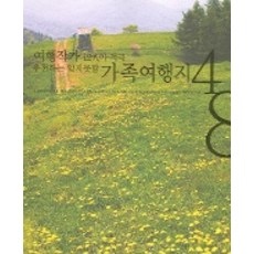 잊지못할 가족여행지48 : 여행작가 12인이 적극 추천하는, 살림, 한국여행작가협회 저