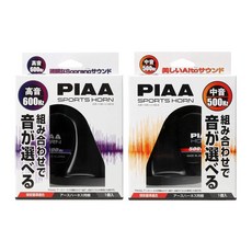 PIAA 혼 600Hz 혼 112dB 1피스 소용돌이형 HO-5 및 혼 500Hz 112dB Medium ＋ Treble / Swirl type, 1개