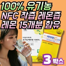 100% 유기농 레몬즙 원액 레몬착즙액 NFC 레몬착즙 스틱 리얼 트루 착즙 스페인 산 레몬 효능 스틱형 데일리 1일1레몬 식약청 인증 비타민c 주스 물에 타먹는 레몬수 레몬물, 280g, 3세트