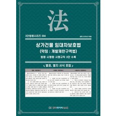 상가건물 임대차보호법(약칭 : 개발제한구역법): 법령·시행령·시행규칙 3단수록, 상가건물 임대차보호법(약칭 : 개발제한구역법): 법.., KDS 편집부(저), 한국데이터시스템