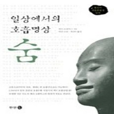 [개똥이네][중고-상] 일상에서의 호흡명상 숨