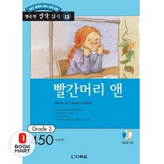 북마트 빨간머리 앤(CD1장포함)(행복한 명작읽기 13) ISBN-9788972559047