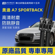 BD 車品專營店 奧迪 A7 SPORTBACK 專用雨刷 2010-2019/07 高清耐磨 防跳靜音 前雨刷2支, AUDI A7 SPORTBACK
