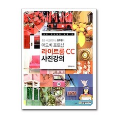 [2-3-1][중고-상] 좋은 사진을 만드는 김주원의 어도비 포토샵 라이트룸 CC 사진 강의, 한빛미디어