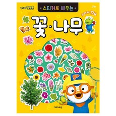 뽀로로 스티커북 꽃 나무 유아 학습 놀이북, 구매수량