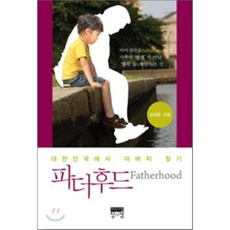 파더후드 Fatherhood : 대한민국에서 아버지 찾기, 창과샘, 김혜준 저