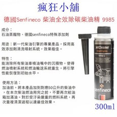 德國 Senfineco 柴油全效除碳柴油精 9985, 1個, 柴油引擎