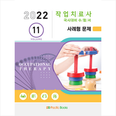 2022 작업치료사 국시대비 수험서 11 : 사례형 문제, 편집부, 퍼시픽북스
