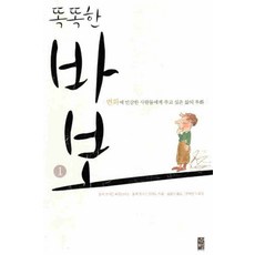 /상태중급/(중고)똑똑한바보(1-2) 호세호아킨페르난데스/일반소설/