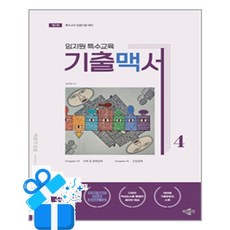 [박문각] 임지원 특수교육 기출맥서 4 / 마스크제공, 박문각