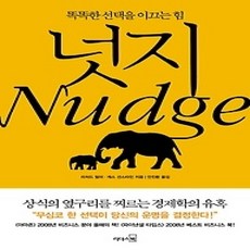 [개똥이네][중고-상] 넛지 Nudge