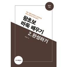 The Difference 圍棋超級新手入門 2： 完成篇：以立體且實戰的方式學習局部技術的獨創圍棋入門書!, 趙昌三 著