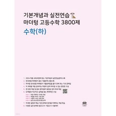 기본개념과 실전연습 마더텅 고등수학 3800제 수학(하), 기본개념과 실전연습 마더텅 고등수학 3800제 수학(하