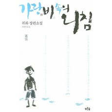 [푸른숲] 가랑비속의 외침(개정판) [2판] [따뜻한책방]