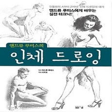 [개똥이네][중고-상] 앤드류 루미스의 인체 드로잉