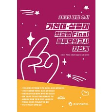 대입 수시 가천대 상명대 약술형 Final 봉투모의고사 자연계(2024)(2025 대비)