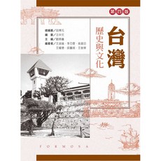 全新 新文京出版 台灣歷史與文化(第四版) 劉燕儷等 9789864305247 E321e4