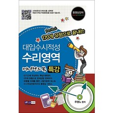 대입수시적성 수리영역 특강 170개 유형으로 끝내는 미니핸드북, 서원각