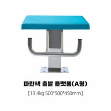 수영장 다이빙대 시합 경기대 출발선 경기 체육관, A타입-출발플랫폼