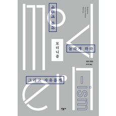 모더니즘:새롭게 하라 놀라게 하라 그리고 자유롭게, 민음사, 피터 게이