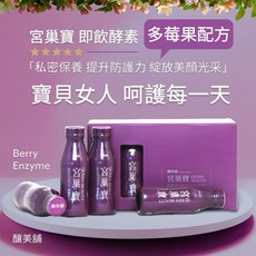 釀美舖 宮巢寶 即飲酵素 100ml x10 私密健康 窈窕美顏 代謝循環, 1個