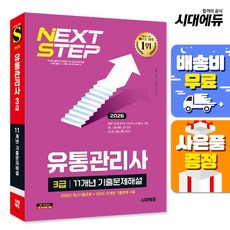 2026 시대에듀 유통관리사 3급 11개년 기출문제해설, 단품