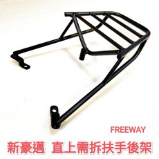 KYMCO 新豪邁 FREE WAY 全實心加強版 後扶手後架 漢堡架 後箱架 外送底架