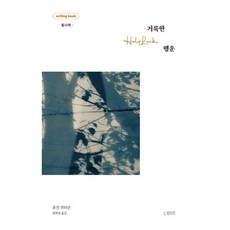 거룩한 행운: 라이팅북, 너머서, 유진 피터슨 저/권혁일 역