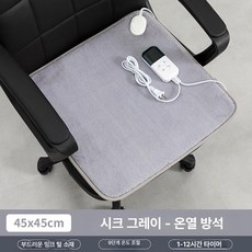 전기 의자 발열 안마 엉덩이난방 발열의자 1인용 제품 저소음 온열 등받이 방석 사무실, 1.우아한 그레이 열선 쿠션 45x45cm