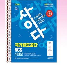 2026 시대에듀 사이다 모의고사 국가철도공단 NCS - 스프링 제본선택, 제본안함