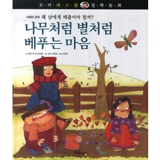 나무처럼 별처럼 베푸는 마음:왜 남에게 베풀어야 할까?, 통큰세상