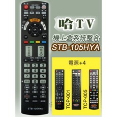哈TV 第四台有線電視數位機上盒遙控器 - 適用台灣數位光訊佳聯佳光大屯中投北港有線鑫傳多媒體, 1個, STB-105HYA適用TOP-001