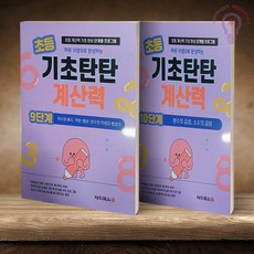 초등 기초탄탄 계산력 9단계+10단계 전2권 대치북스, 5학년, 수학