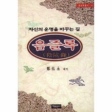 NSB9788970300436 새책-스테이책터 [음즐록] -자유문고 동양학총서 42-자유문고-정우영 지음-사주/궁합/예언-19990405 출간-판형 1, 음즐록