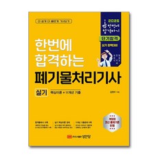[성안당] 2026 한번에 합격하는 폐기물처리기사 실기 (핵심이론+11개년 기출) / 마스크제공, 성안당