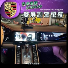 保時捷 970 雙屏安卓機 panamera 副駕螢幕 環景 970改971 導航 carplay安卓機